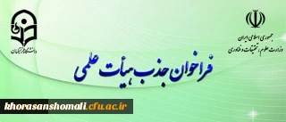 فراخوان جذب هیأت علمی بهمن ۹۷ وزارت علوم و تحقیقات آغاز شد