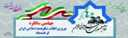 پیام تبریک سرپرست دانشگاه فرهنگیان خراسان شمالی به مناسبت چهلمین سالگرد پیروزی انقلاب اسلامی 3