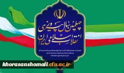 پیام تبریک سرپرست دانشگاه فرهنگیان خراسان شمالی به مناسبت چهلمین سالگرد پیروزی انقلاب اسلامی 4