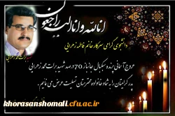 جانباز70% شهید برات محمد زهرایی(پدر دانشجو فاطمه زهرایی) به عروج آسمانی پیوست. 2