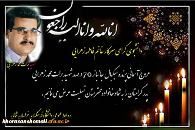 جانباز70% شهید برات محمد زهرایی(پدر دانشجو فاطمه زهرایی) به عروج آسمانی پیوست.