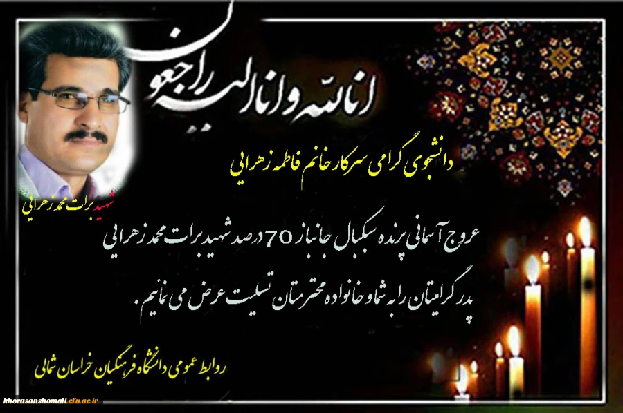 جانباز70% شهید برات محمد زهرایی(پدر دانشجو فاطمه زهرایی) به عروج آسمانی پیوست. 2