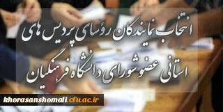 انتخاب نمایندگان رؤسای پردیس های استانی عضو شورای دانشگاه فرهنگیان