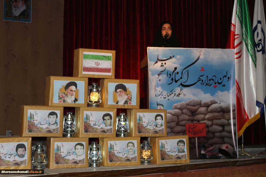 برگزاری مراسم  سالگرد دو شهید گمنام و اولین یادواره شهدای دانشجو معلمان دانشگاه فرهنگیان خراسان شمالی 4