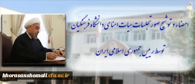 امضا و توشیح صورتجلسات هیات امنای دانشگاه فرهنگیان توسط رییس جمهوری اسلامی ایران