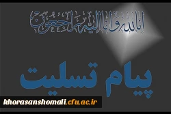 پیام تسلیت دکتر صفرزاده در پی فوت دانشجوی معلم عاطفه تقی زاده مطلق دانشجوی پردیس امام جعفر صادق(ع) دانشگاه فرهنگیان خراسان شمالی 2