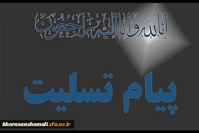 پیام تسلیت دکتر صفرزاده در پی فوت دانشجوی معلم عاطفه تقی زاده مطلق دانشجوی پردیس امام جعفر صادق(ع) دانشگاه فرهنگیان خراسان شمالی