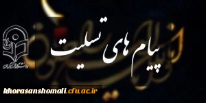 تقدیر سرپرست دانشگاه فرهنگیان استان خراسان شمالی از خانواده دانشجو معلم (مرحومه عاطفه تقی زاده مطلق) بابت اهدای اعضا