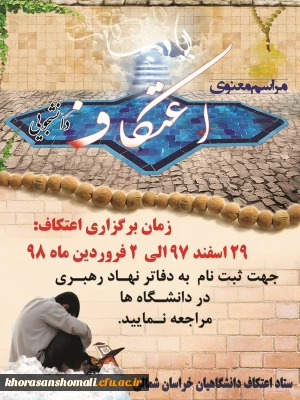 برگزاری مراسم معنوی اعتکاف دانشجویی