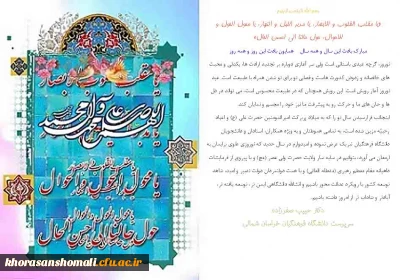 پیام تبریک دکتر صفرزاده سرپرست دانشگاه فرهنگیان خراسان شمالی به مناسبت سال 1398