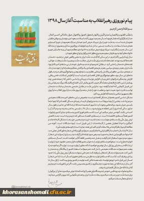 پیام نوروزی رهبر انقلاب به مناسبت آغاز سال 1398