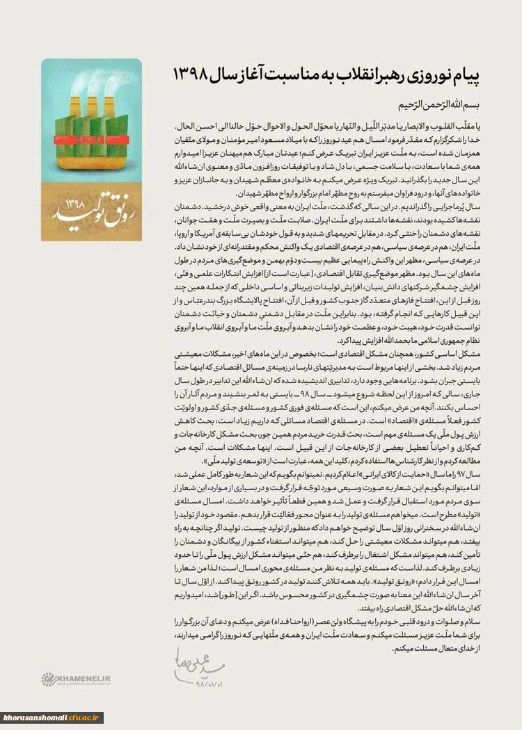 پیام نوروزی رهبر انقلاب به مناسبت آغاز سال 1398 2