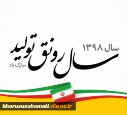 پیام نوروزی رهبر انقلاب به مناسبت آغاز سال 1398 3