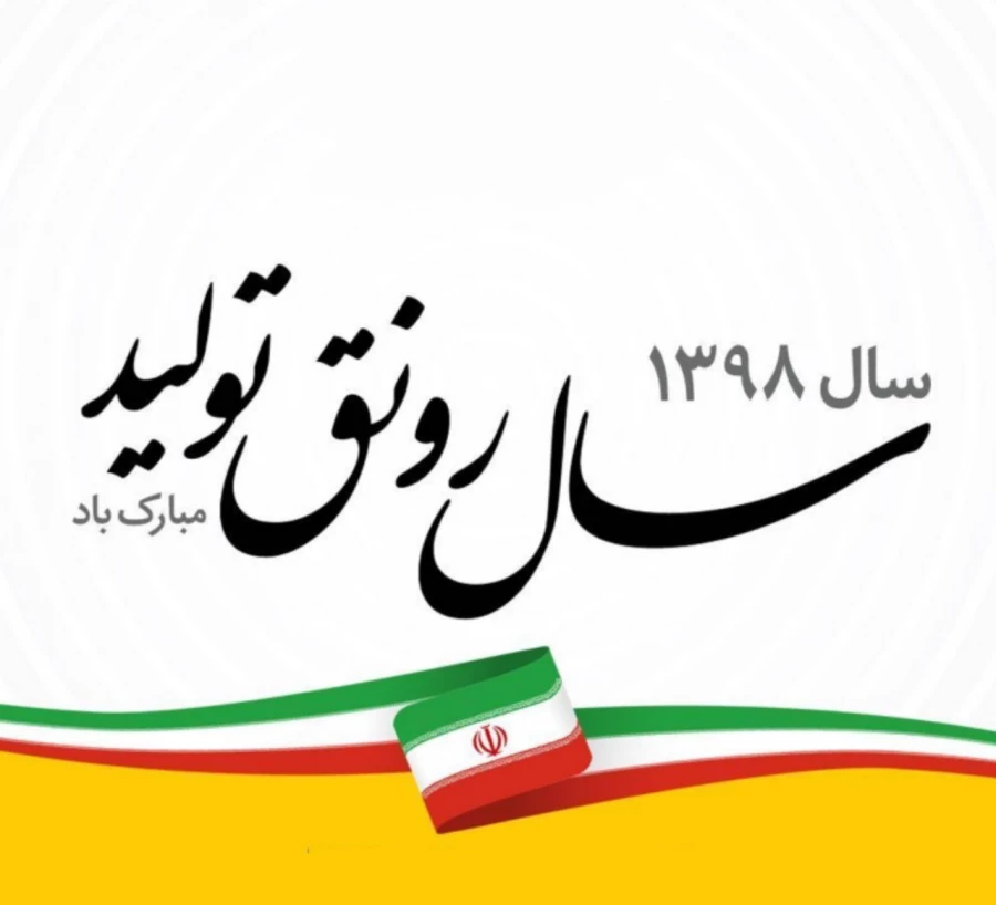 پیام نوروزی رهبر انقلاب به مناسبت آغاز سال 1398 3