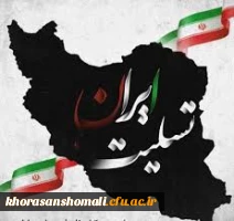 تسلیت سرپرست دانشگاه فرهنگیان استان خراسان شمالی در پی درگذشت تعدادی از هم وطنان در حادثه سیل 2