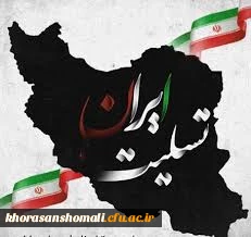 تسلیت سرپرست دانشگاه فرهنگیان استان خراسان شمالی در پی درگذشت تعدادی از هم وطنان در حادثه سیل