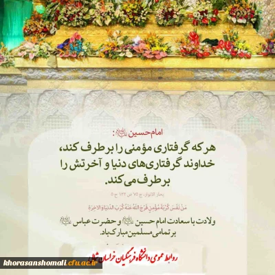 ولادت سرور و سالار شهیدان امام حسین(ع) مبارکباد.