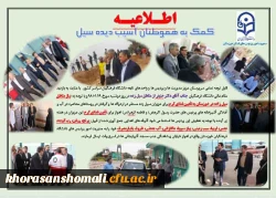 اطلاعیه کمک به هوطنان آسیب دیده از سیل  2