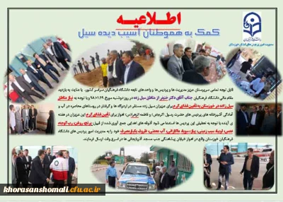 اطلاعیه کمک به هوطنان آسیب دیده سیل