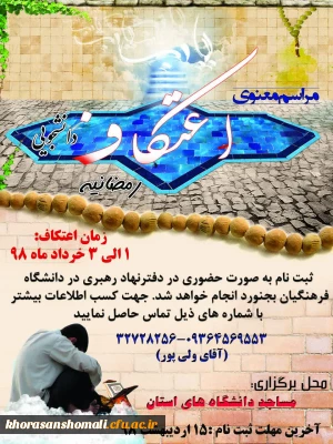 اطلاعیه( مراسم معنوی اعتکاف دانشجویی رمضانیه)