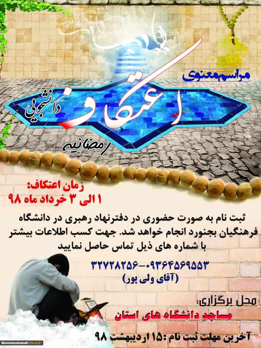 اطلاعیه مراسم معنوی اعتکاف دانشجویی رمضانیه 2