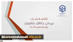 اطلاعیه میهمانی و انتقال دانشجومعلمان برای سال تحصیلی 99-98
 2