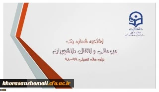 اطلاعیه میهمانی و انتقال دانشجومعلمان برای سال تحصیلی 99-98