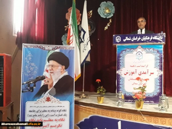 دکتر ثمینی فرماندار شهرستان بحنورد در مراسم جشن دهه سرآمدی آموزش در دانشگاه فرهنگیان خراسان شمالی گفت:لم کامل، علم الهی است که خداوند رحمان در زمان بعث حضرت رسول(ص) به عالمیان نشان دادند. 2