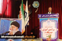 مراسم جشن هفته بزرگداشت مقام معلم و گرامیداشت استاد شهید مرتضی مطهری دانشگاه فرهنگیان خراسان شمالی با هدف کمک مالی به سیل زدگان استان های گلستان، فارس، لرستان، خوزستان و ... برگزار شد. 5