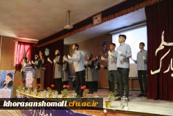 مراسم جشن هفته بزرگداشت مقام معلم و گرامیداشت استاد شهید مرتضی مطهری دانشگاه فرهنگیان خراسان شمالی با هدف کمک مالی به سیل زدگان استان های گلستان، فارس، لرستان، خوزستان و ... برگزار شد. 15