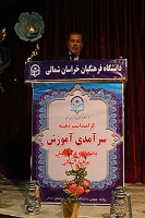 مراسم جشن هفته بزرگداشت مقام معلم و گرامیداشت استاد شهید مرتضی مطهری دانشگاه فرهنگیان خراسان شمالی با هدف کمک مالی به سیل زدگان استان های گلستان، فارس، لرستان، خوزستان و ... برگزار شد. 17