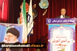 دکتر ثمینی فرماندار شهرستان بحنورد در مراسم جشن دهه سرآمدی آموزش در دانشگاه فرهنگیان خراسان شمالی گفت: علم کامل، علم الهی است که خداوند رحمان در زمان بعث حضرت رسول(ص) به عالمیان نشان دادند. 2