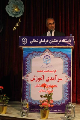 دکتر ثمینی فرماندار شهرستان بحنورد در مراسم جشن دهه سرآمدی آموزش در دانشگاه فرهنگیان خراسان شمالی گفت: علم کامل، علم الهی است که خداوند رحمان در زمان بعث حضرت رسول(ص) به عالمیان نشان دادند. 2