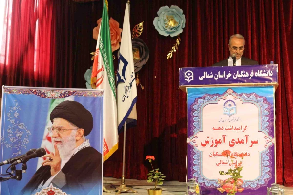 دکتر ثمینی فرماندار شهرستان بحنورد در مراسم جشن دهه سرآمدی آموزش در دانشگاه فرهنگیان خراسان شمالی گفت: علم کامل، علم الهی است که خداوند رحمان در زمان بعث حضرت رسول(ص) به عالمیان نشان دادند. 3