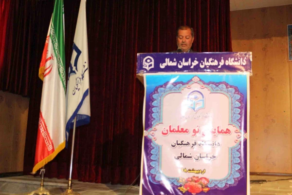 برگزاری  "نشست نو معلمان " در دانشگاه فرهنگیان خراسان شمالی  5
