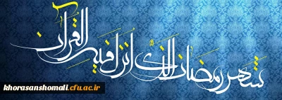 پیام تبریک دکتر صفرزاده سرپرست دانشگاه فرهنگیان خراسان شمالی به مناسبت آغاز ماه مبارک رمضان