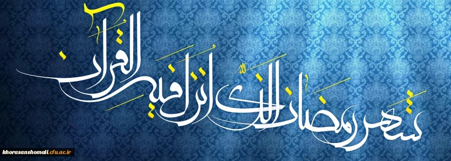 پیام تبریک دکتر صفرزاده سرپرست دانشگاه فرهنگیان خراسان شمالی به مناسبت آغاز ماه مبارک رمضان 2