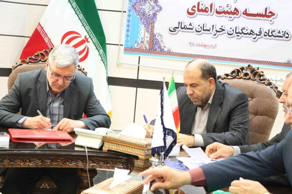 ضرب الاجل های استاندار خراسان شمالی برای توسعه دانشگاه فرهنگیان در اولین نشست هیات امنای دانشگاه فرهنگیان استان 3