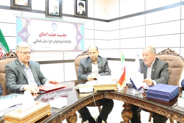 ضرب الاجل های استاندار خراسان شمالی برای توسعه دانشگاه فرهنگیان در اولین نشست هیات امنای دانشگاه فرهنگیان استان 4