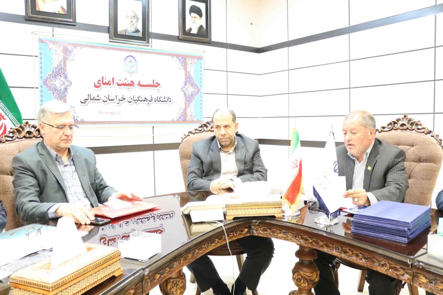ضرب الاجل های استاندار خراسان شمالی برای توسعه دانشگاه فرهنگیان در اولین نشست هیات امنای دانشگاه فرهنگیان استان 4
