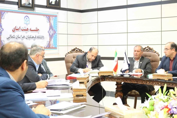 ضرب الاجل های استاندار خراسان شمالی برای توسعه دانشگاه فرهنگیان در اولین نشست هیات امنای دانشگاه فرهنگیان استان 7