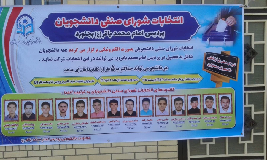 برگزاری انتخابات شورای صنفی پردیس امام محمد باقر(ع) خراسان شمالی 2