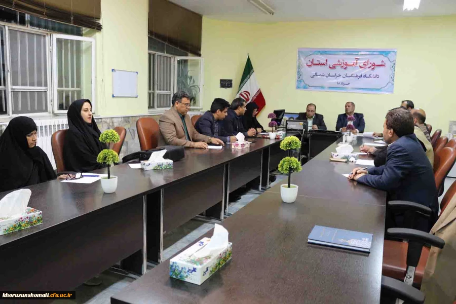 برگزاری اولین جلسه شورای آموزشی پردیس های دانشگاه فرهنگیان خراسان شمالی در سال 1398 2