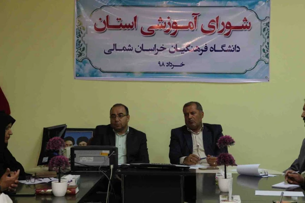 برگزاری اولین جلسه شورای آموزشی پردیس های دانشگاه فرهنگیان خراسان شمالی در سال 1398 4