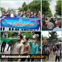 حضور پرشور اساتید، کارکنان و دانشجومعلمان پردیسهای دانشگاه فرهنگیان خراسان شمالی در راهپیمایی باشکوه روز قدس 2