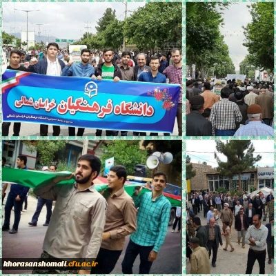 حضور پرشور اساتید، کارکنان و دانشجومعلمان پردیس های دانشگاه فرهنگیان خراسان شمالی در راهپیمایی باشکوه روز قدس