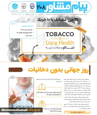 پیام مشاور(روز جهانی بدون دخانیات)