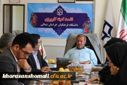 نشست کمیته کارورزی دانشگاه فرهنگیان خراسان شمالی به منزله بررسی (عملکرد یک ساله کارورزی) 2