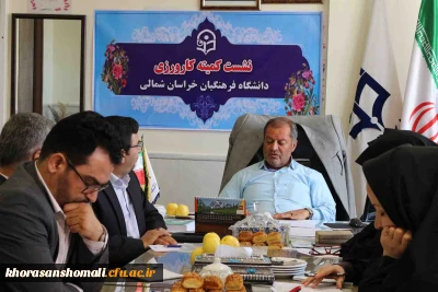 نشست کمیته کارورزی دانشگاه فرهنگیان خراسان شمالی به منزله بررسی (عملکرد یک ساله کارورزی)