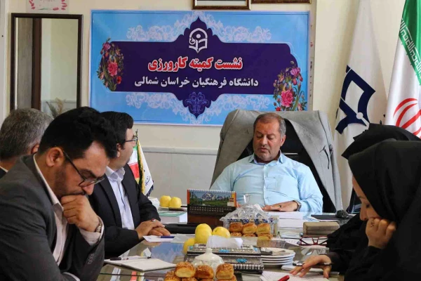 نشست کمیته کارورزی دانشگاه فرهنگیان خراسان شمالی به منزله بررسی (عملکرد یک ساله کارورزی) 2
